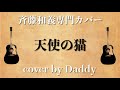 天使の猫/斉藤和義 弾き語りカバー by Daddy
