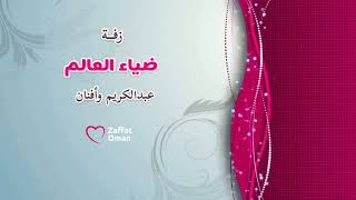 زفة ضياء العالم 2020 من زفات عمان بإسم أفنان