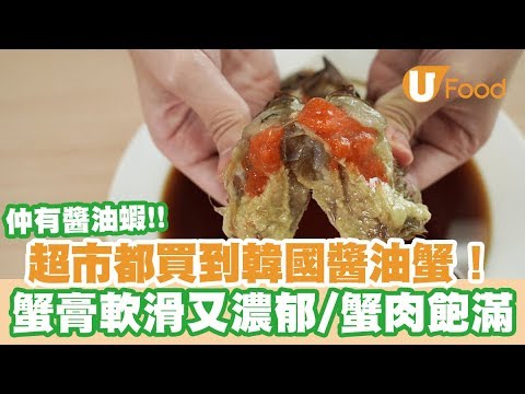 【UFood開箱】超級市場推韓國直送海鮮 多膏醬油蟹／肥美醬油蝦