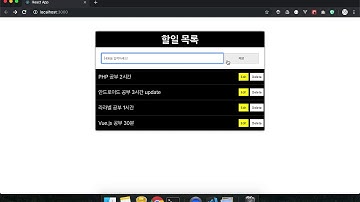 리액트 React 할일 목록 앱 만들기 - 1강 소개