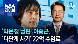 ‘박은정 남편’ 이종근, ‘다단계 사기’ 22억 수임료 | 뉴스A 라이브