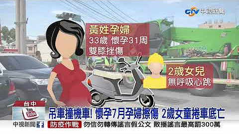 騎車買早餐! 孕婦載女兒遭吊車撞上 2歲女身亡│中視新聞 20200818 - 天天要聞