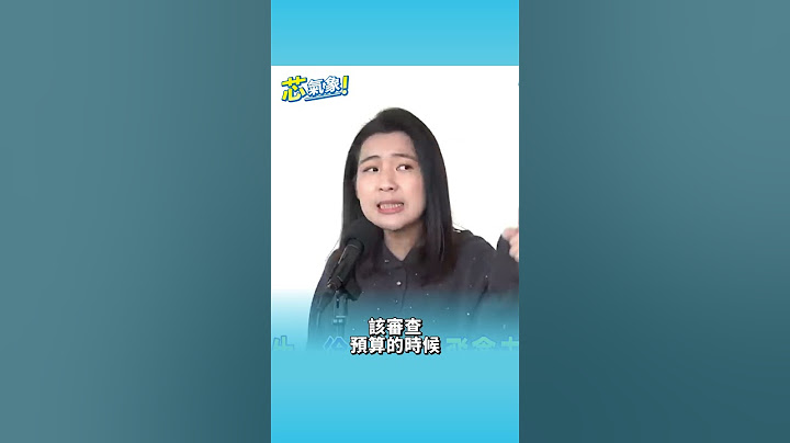 芯氣象｜國民黨不再溫良恭儉讓！徐巧芯嗆爆王義川