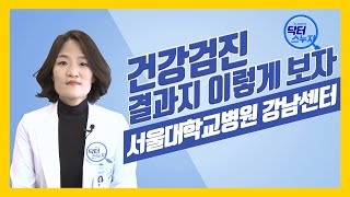 [서울대병원 강남센터] 건강검진결과지 이렇게 보자!