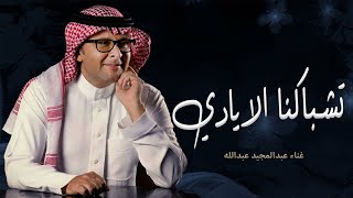 اغاني خطوبه عقد قران تلبيس الدبل | تشابكنا الايادي | زفات عبدالمجيد عبدالله 2023