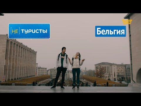 Бельгия. Брюссель - столица шоколада! «Не туристы».