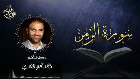 تلاوة سورة الزمر بصوت د. خالد أبو شادي