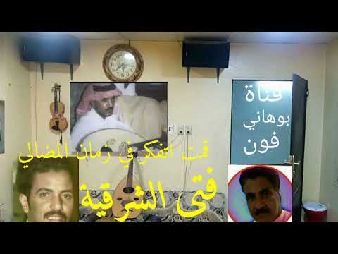 عيسى بن علي الآحسائي قمت اتفكر في زمان مضالي إهداء لعشاق فتى الشرقيه