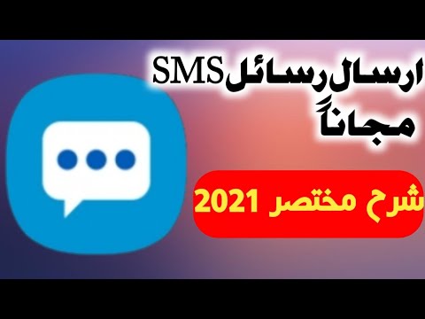 فيديو: كيفية توصيل رسائل SMS المجانية