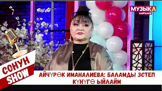 Айчүрөк Иманалиева: Баламды Эстеп Күнүгө Ыйлайм