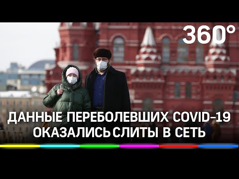 Данные 300 тысяч москвичей, переболевших COVID-19, утекли в сеть