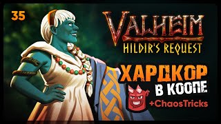 Valheim: Hildir&#39;s Request | ЖЕСТОКАЯ ТУМАННОСТЬ | ВЫЖИВАЕМ НА ХАРДКОРЕ | Кооп стрим #35