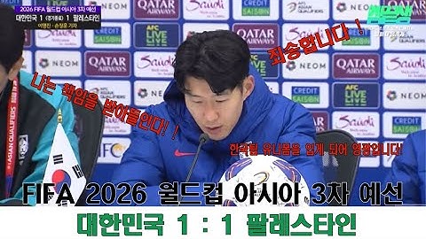 2026 FIFA 월드컵 아시아 3차 예선:대한민국 1 : 1 팔레스타인. 손흥민 미안해! #손흥민 #2026년월드컵 #한국팀