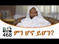 Betoch | “ ምን ሆኖ ይሆን?” Comedy Ethiopian Series Drama Episode 468