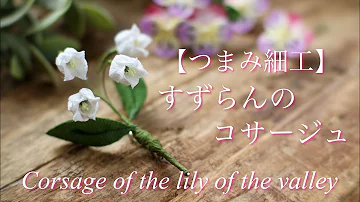 つまみ細工 Mp3 つまみ細工 Mp3