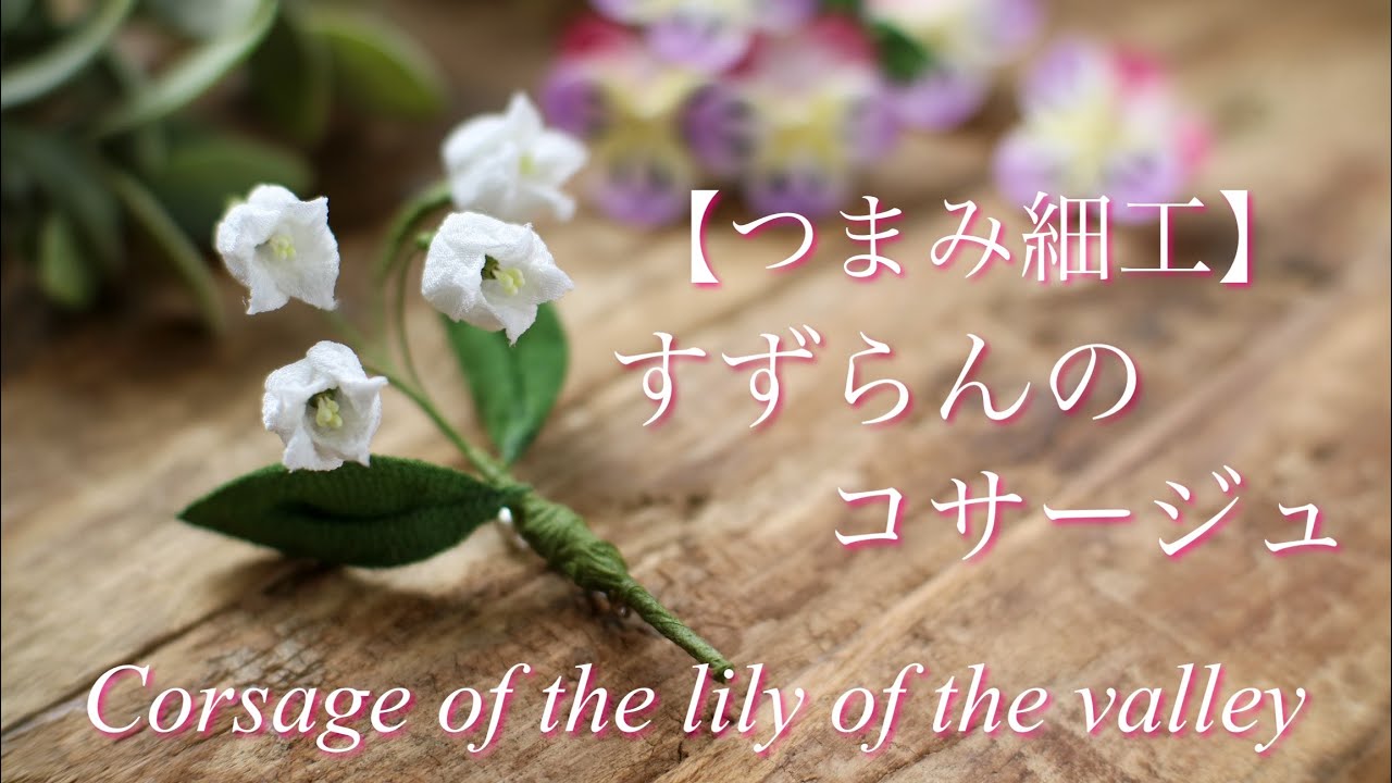 すずらんのコサージュ つまみ細工 作り方 Diy ハンドメイド ブートニア Suzuran S Corsage Kanzasi Flower Youtube