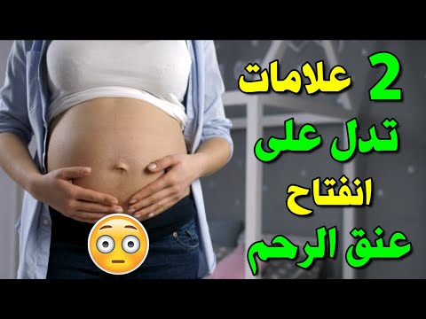 فيديو: كيف تشعرين بعنق الرحم: 9 خطوات (بالصور)