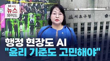 행정 현장도 AI… "윤리 기준도 고민해야" / 서초 HCN