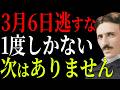 【ニコラ・テスラ】明日3月6日を逃すな、この夜は一度きり、次はもうない