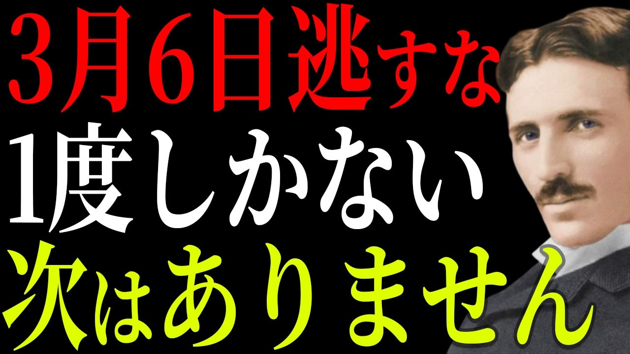 【ニコラ・テスラ】明日3月6日を逃すな、この夜は一度きり、次はもうない