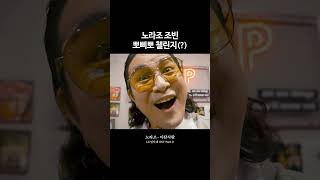 노라조 - 이판사판 :: 소년시대(Boyhood) OST Part.1 #shorts #소년시대 #노라조