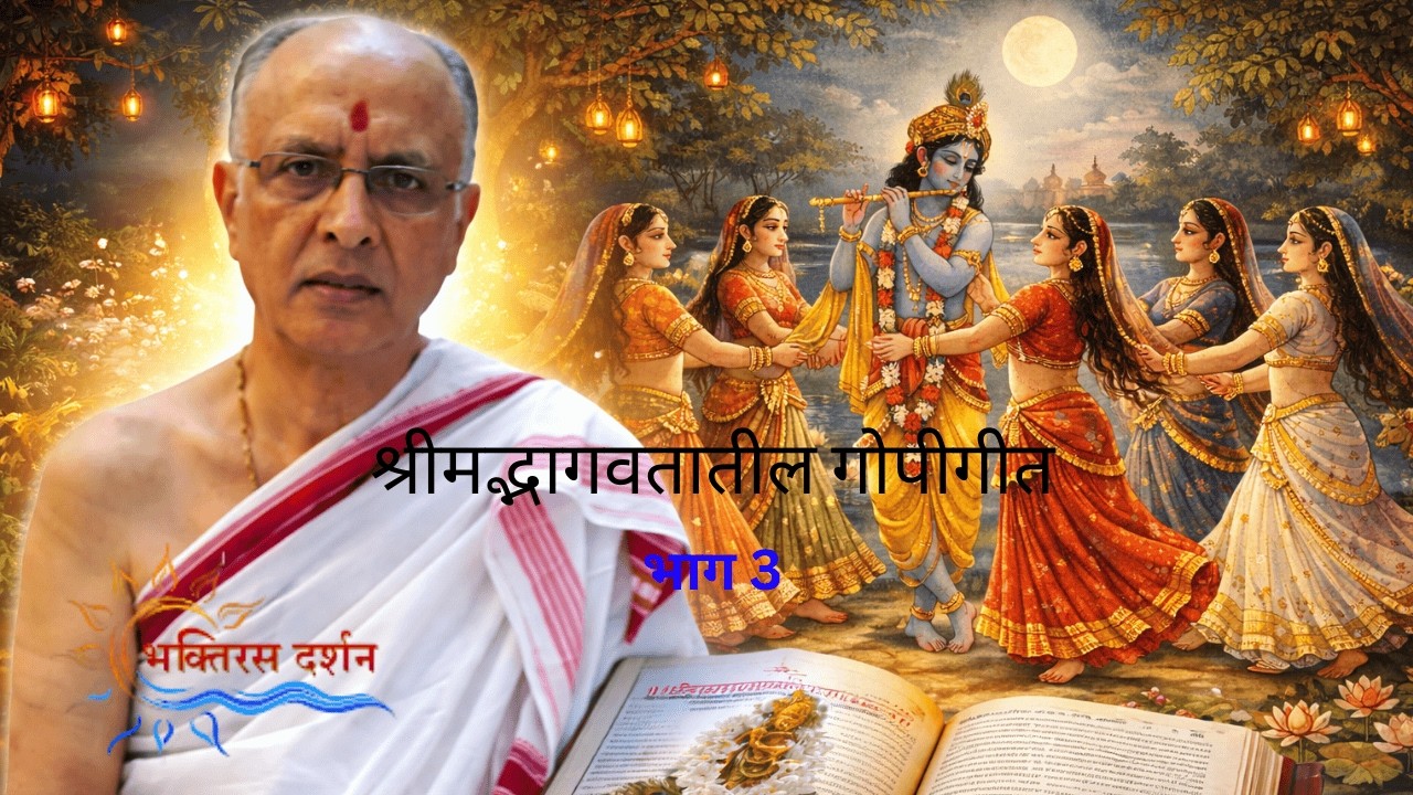 श्रीमद्भागवतातील गोपीगीत – भाग 3 - Gopi Geet Day 3 - डॉ. अजित कुलकर्णी - Dr. Ajit Kulkarni