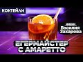 Егермейстер с Амаретто — коктейль Василия Захарова СТАРЫЙ АМАРЕТТО