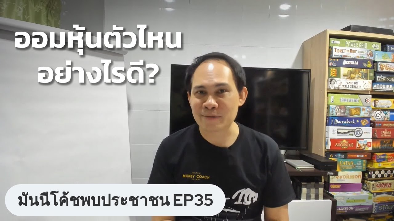 ออมหุ้นตัวไหน อย่างไรดี? | #มันนีโค้ชพบประชาชน