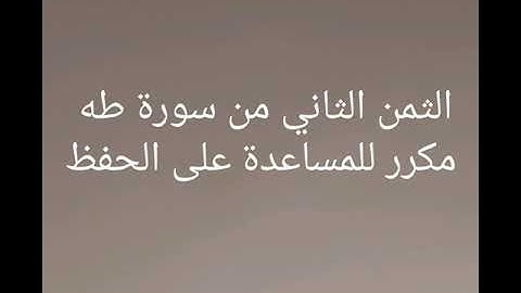 سورة طه (الثمن الثاني )