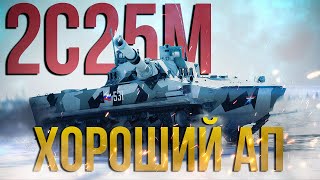 Ап топового ЛТ РФ 2С25М «Спрут-СДМ1» | War Thunder