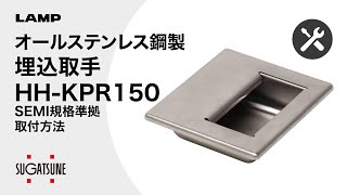 【取付】オールステンレス鋼製埋込取手 HH-KPR150-SH SEMI規格準拠 - [スガツネ工業]