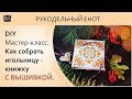 DIY | МК, как сшить игольницу. Шьем игольницу-книжку с вышивкой