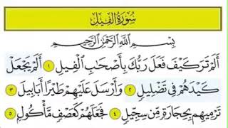 سورة الفيل مكررة ساعة كاملة بصوت القارئ احمد العجمي لهلاك الظالم وقهر الشياطين باذن الله تعالى(240P)