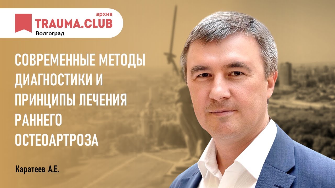 Современные методы диагностики и принципы лечения раннего остеоартроза