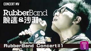 Video thumbnail of "RubberBand -《脫逃/沙灘》Official MV (2009 RubberBand Concert#1)"