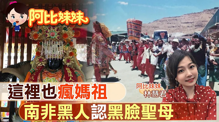 【#阿比妹妹 7】蛤!非洲人也拜妈祖 认为是"祖先"有求必应！? @CtiCSI - 天天要闻