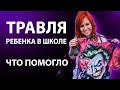 ТРАВЛЯ! МОЕГО РЕБЕНКА ТРАВЯТ В ШКОЛЕ.ЧТО НАМ ПОМОГЛО