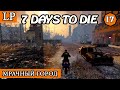 МРАЧНЫЙ ГОРОД ► 7 Days to Die АЛЬФА 19 #17