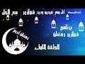 فوازير رمضان 2021 5 فوازير سهلة الحلقة الاولي رمضان كريم 