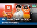 เมื่อ &quot;Shopee&quot; โดดเล่น ส่งด่วน 4 ชม. สะท้อนศึกอีคอมเมิร์ซระอุ | การตลาดเงินล้าน 19 ก.ค. 68