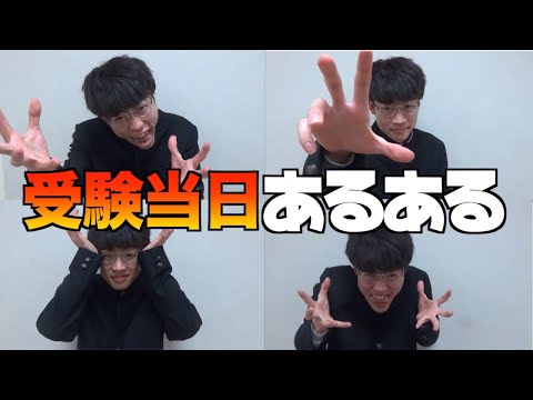 【学生必見】受験当日あるある