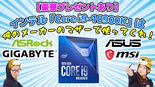 【豪華プレゼント】インテル史上最速ゲーミングCPU「Core i9-10900K」は俺のメーカーのマザーで使ってくれ！自作業界オンラインミーティング