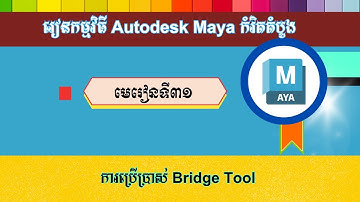 មេរៀនទី៣១ ការប្រើប្រាស់ Bridge Tool | How To Use The Bridge Tool In Autodesk Maya
