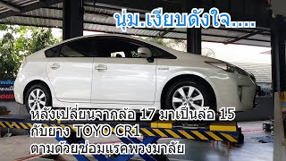 เปลี่ยนล้อ15ยางTOYOcr1