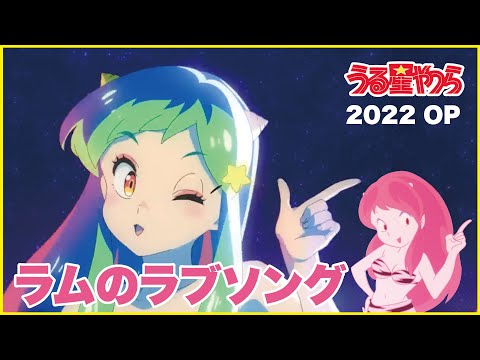 【福星小子OP】うる星やつら 2022 OP × ラムのラブソング