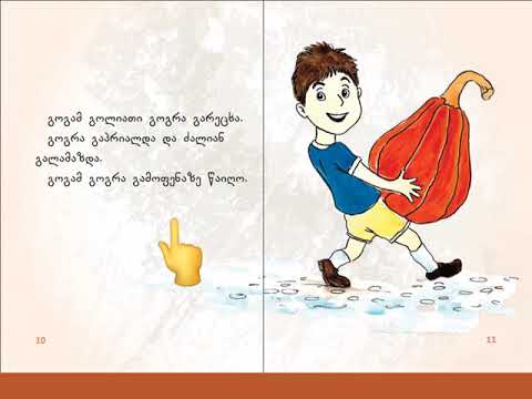 გოგას გოგრა