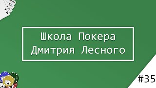 Школа покера Дмитрия Лесного. Урок №35. Этика покера