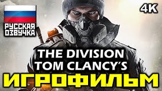 ✪ Tom Clancy’s The Division [ИГРОФИЛЬМ] Все Катсцены + Минимум Геймплея [PC|4K|60FPS]