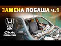 Замена лобового стекла [1] Honda Civic Fastback MA