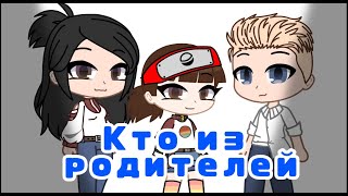 Кто из кто из родителей???/Gacha club//Гача клуб